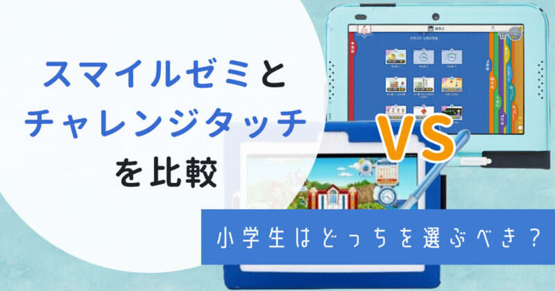 スマイルゼミとチャレンジタッチを徹底比較！小学生はどっちを選ぶべき？メリット・料金の違いを解説のアイキャッチ画像