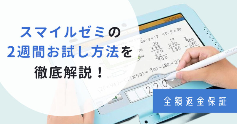 【全額返金保証】スマイルゼミ2週間お試し無料体験の方法と評判