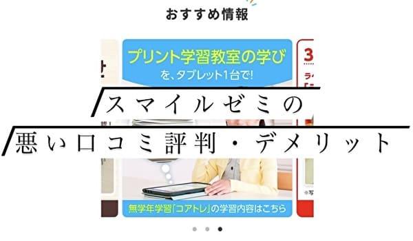 「スマイルゼミは最悪」の口コミ評判・デメリット6選