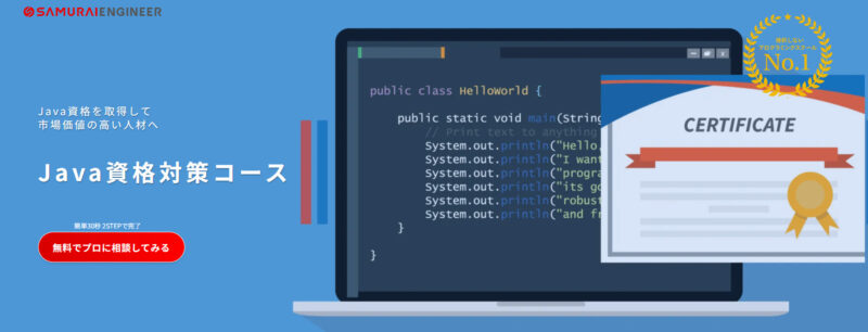 SAMURAIENGINEERのJava資格対策コース