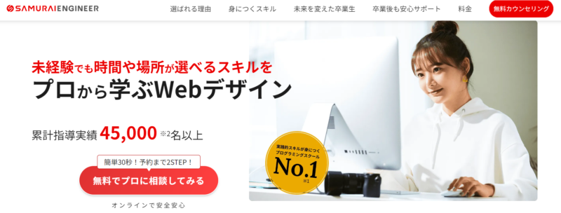 SAMURAIENGINEERのWEBデザイン教養コース