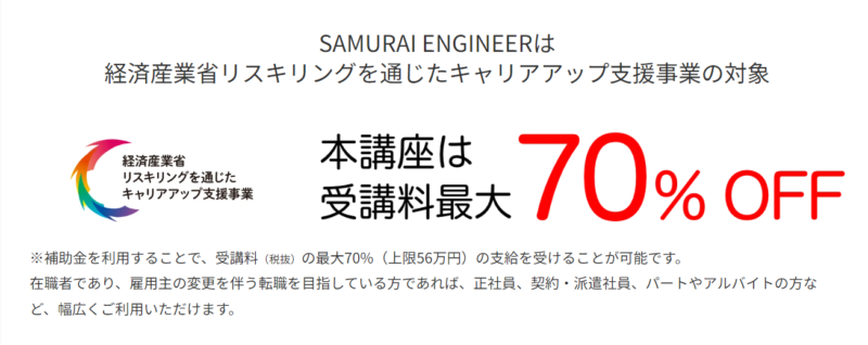 SAMURAIENGINEERのキャリアアップ支援事業