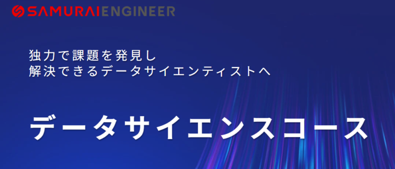 SAMURAIENGINEERのデータサイエンスコース