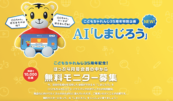 AI「しまじろう」無料モニター募集