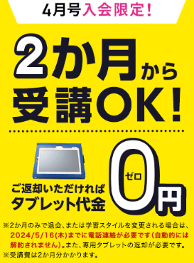 進研ゼミ 4月入会限定キャンペーン