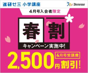 進研ゼミ小学講座4月号入会限定キャンペーン