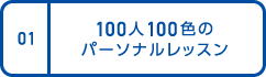 01.100人100色のパーソナルレッスン