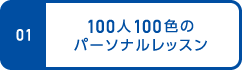 01.100人100色のパーソナルレッスン