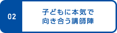 02.子どもに本気で向き合う講師陣