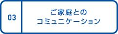 03.ご家庭とのコミュニケーション