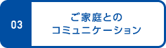 03.ご家庭とのコミュニケーション