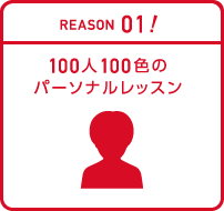 01.100人100色のパーソナルレッスン