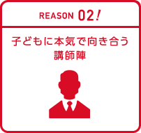 02.子どもに本気で向き合う講師陣