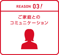 03.ご家庭とのコミュニケーション