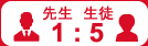 先生1：生徒5