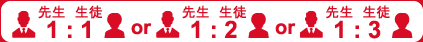 先生1：生徒1 or 先生1：生徒2 or 先生1：生徒1／／