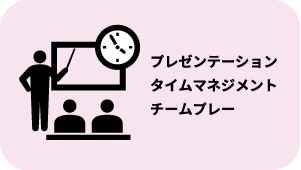 プレゼンテーション、タイムマネジメント、チームプレー