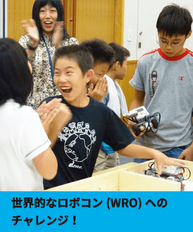 世界的なロボコン(WRO)へのチャレンジ！