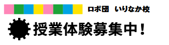 いりなか校　授業体験募集中！